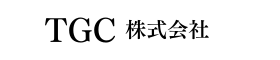 TGC株式会社